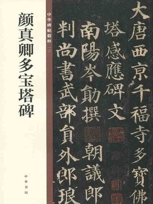 cover image of 颜真卿多宝塔碑